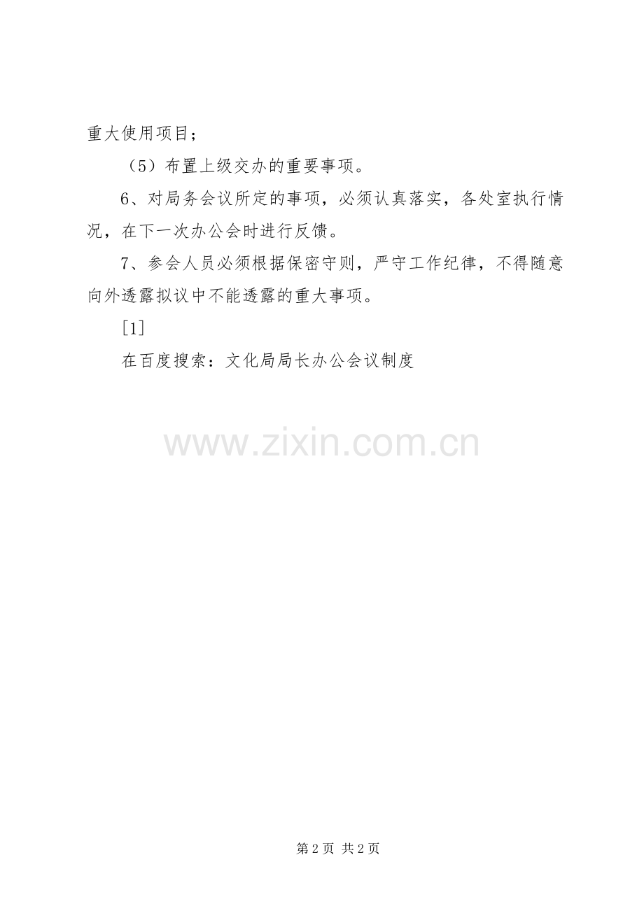 文化局局长办公会议规章制度 .docx_第2页