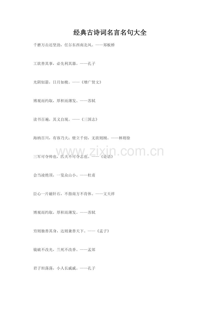 经典古诗词名言名句大全.doc_第1页