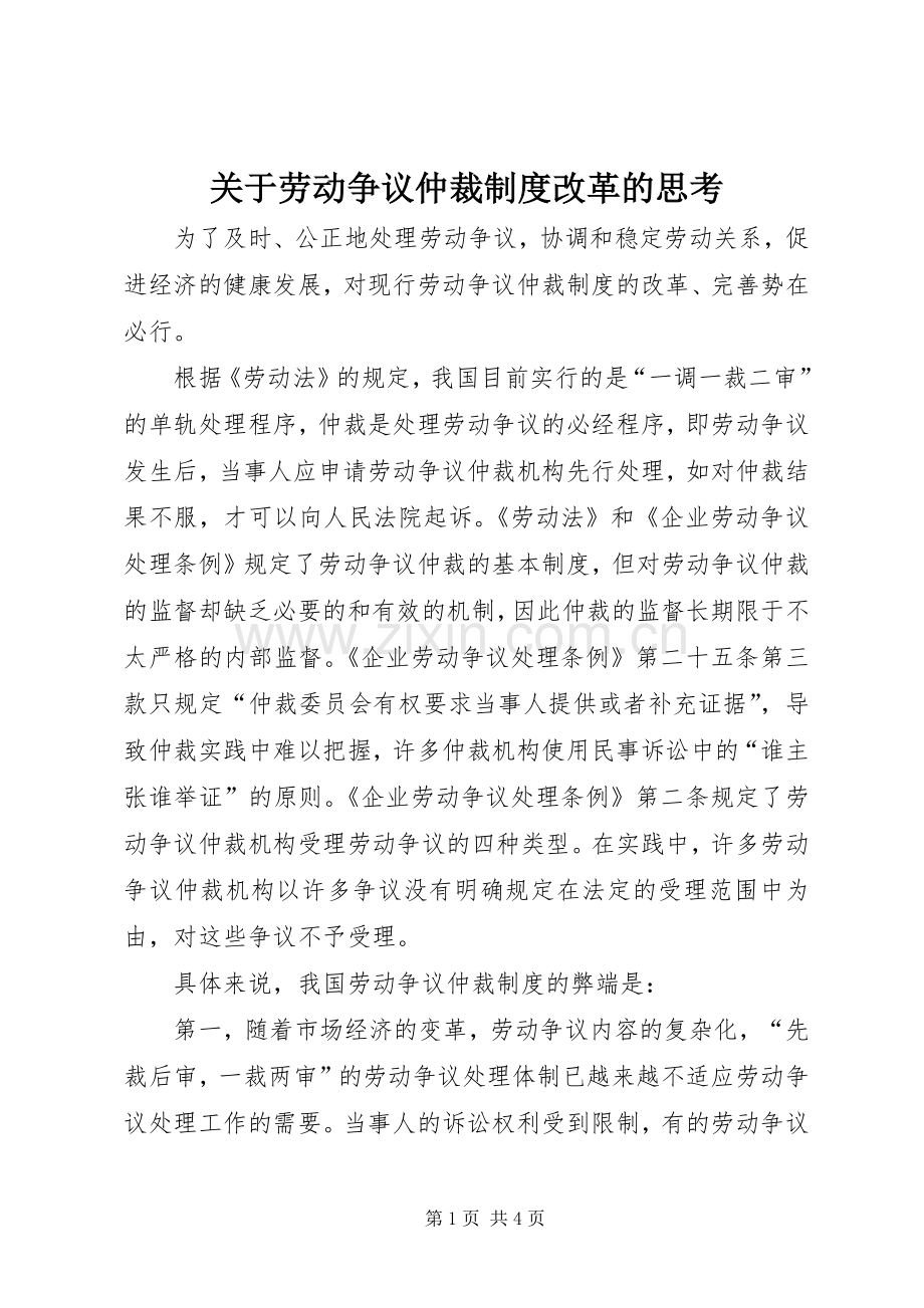 关于劳动争议仲裁规章制度改革的思考.docx_第1页
