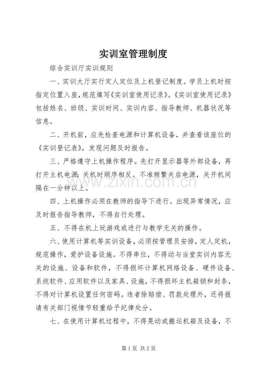 实训室管理规章制度 .docx_第1页