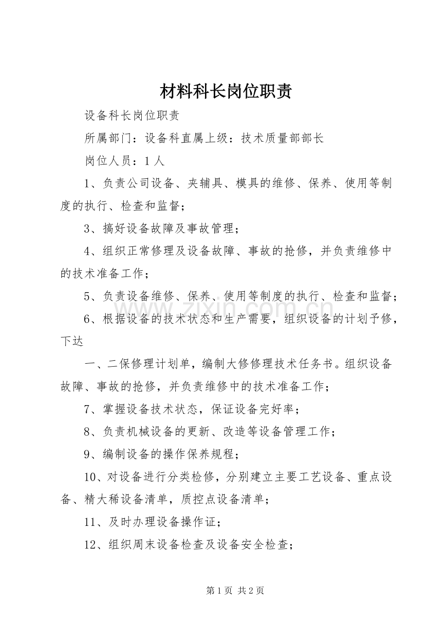 材料科长岗位职责要求 .docx_第1页