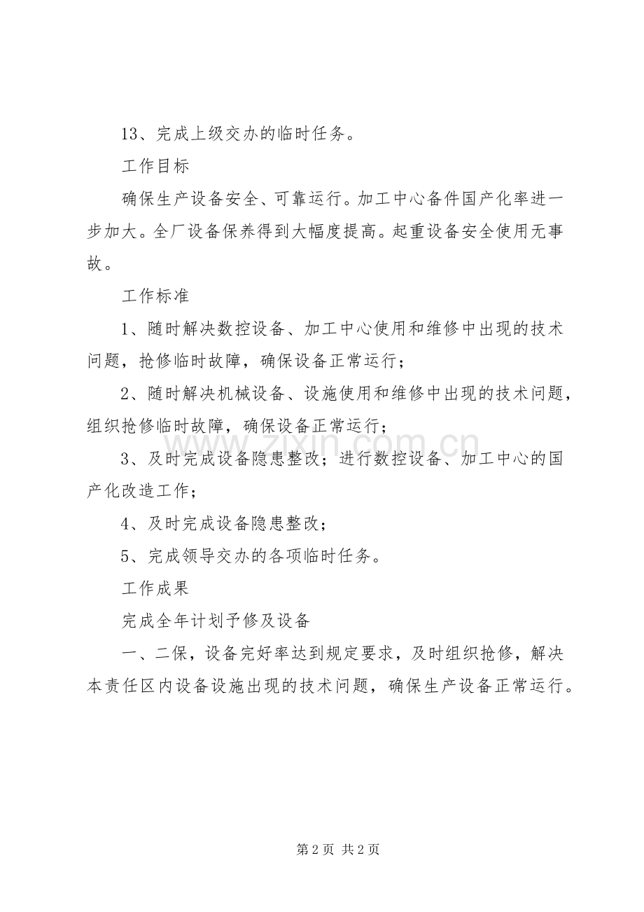 材料科长岗位职责要求 .docx_第2页