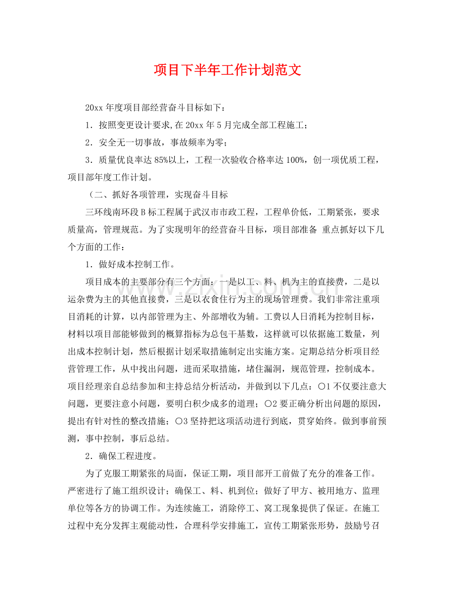 项目下半年工作计划范文 .docx_第1页