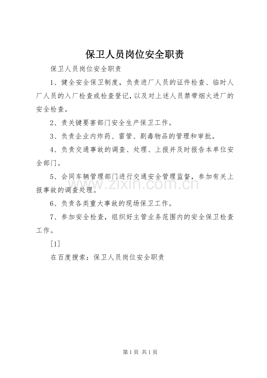 保卫人员岗位安全职责要求 .docx_第1页