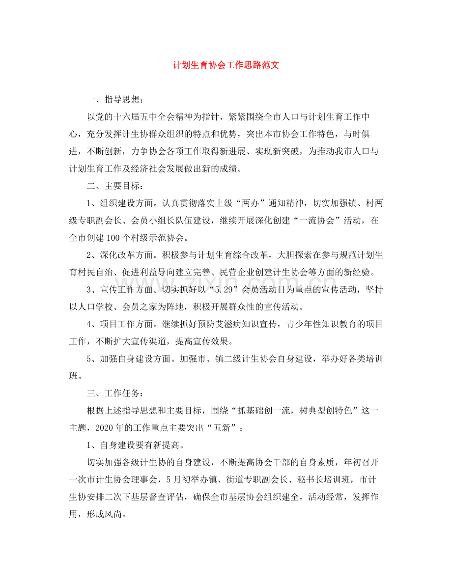 计划生育协会工作思路范文 .docx_第1页