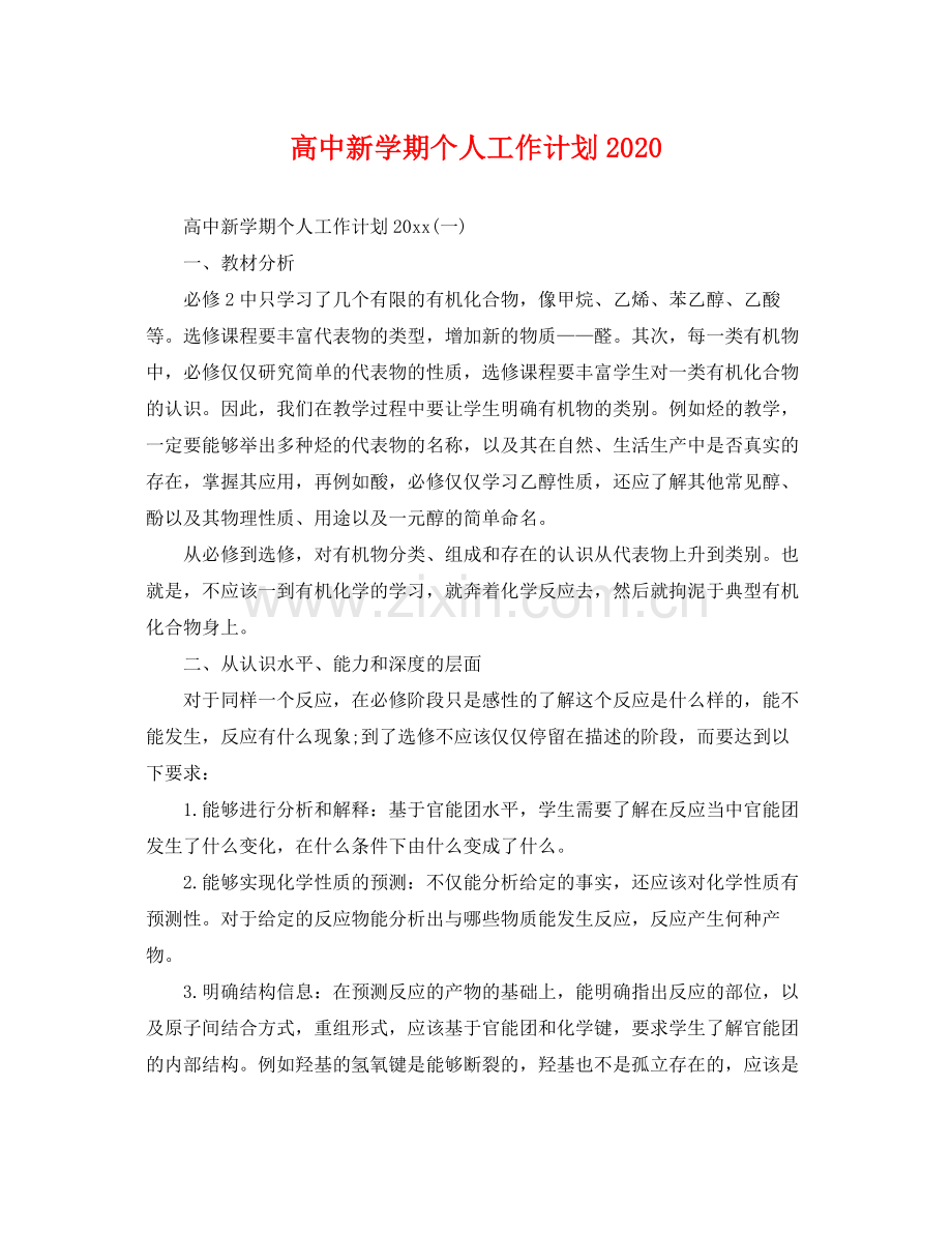 高中新学期个人工作计划2020 .docx_第1页