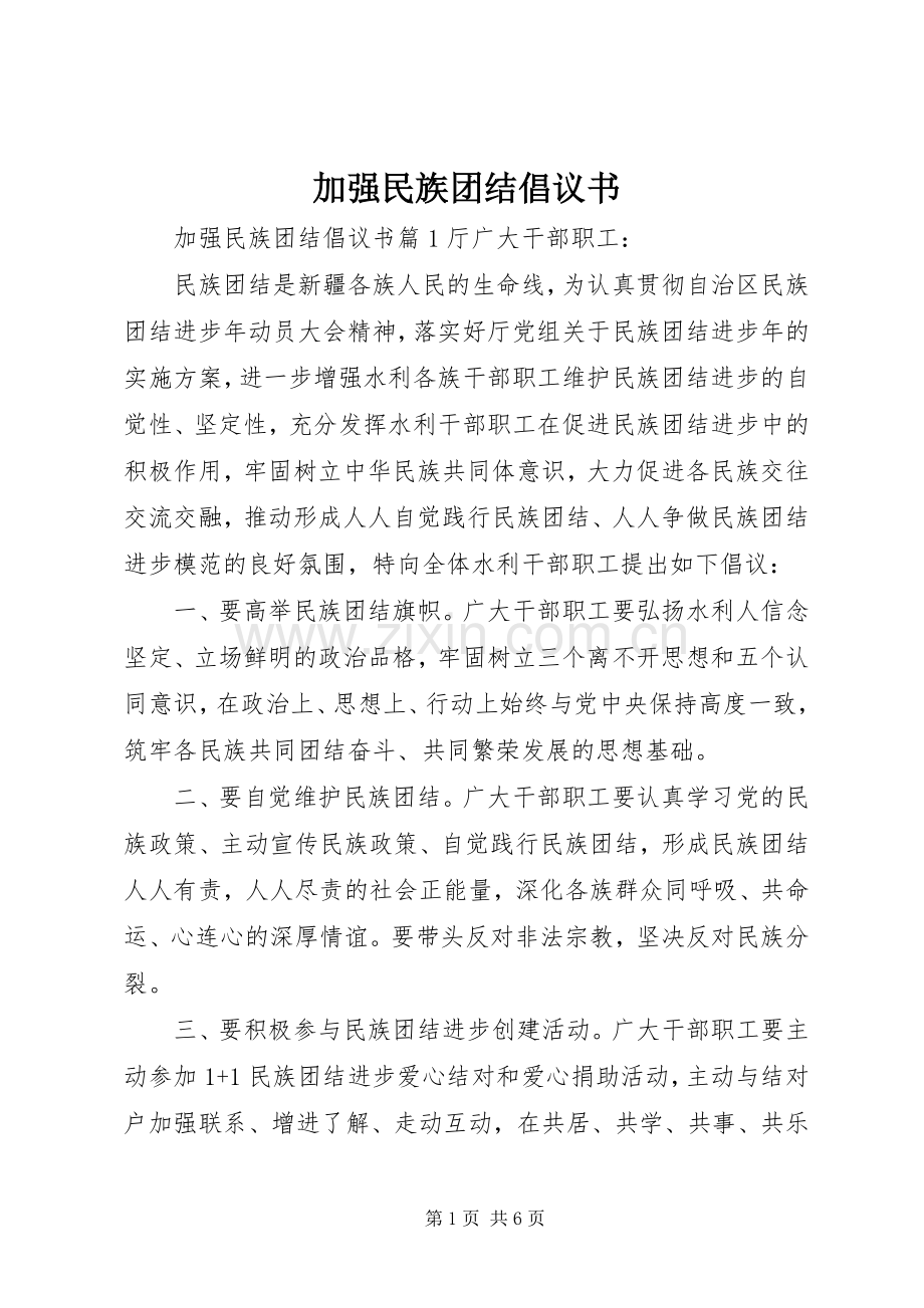 加强民族团结倡议书范文.docx_第1页