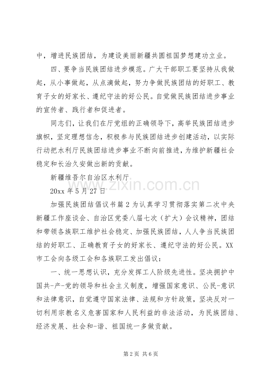 加强民族团结倡议书范文.docx_第2页