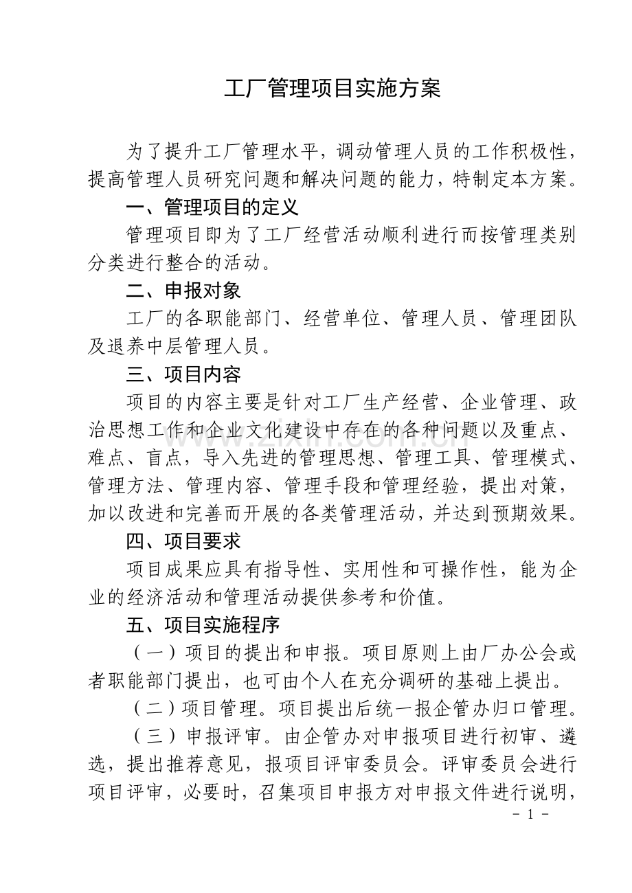 企业管理工作项目实施方案.doc_第1页