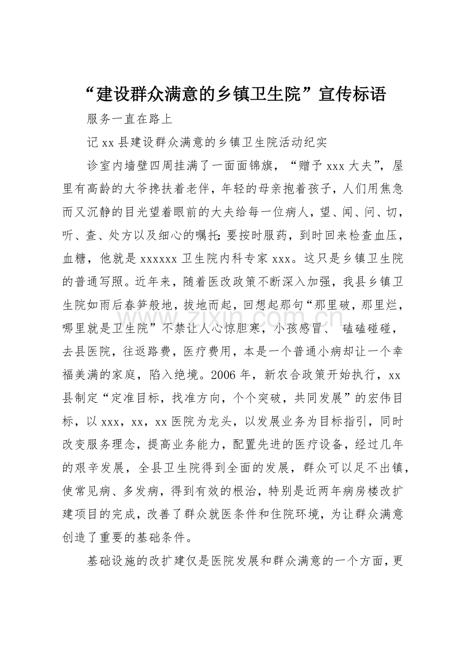 “建设群众满意的乡镇卫生院”宣传标语集锦 (2).docx_第1页