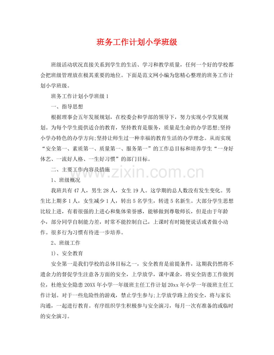 班务工作计划小学班级 .docx_第1页