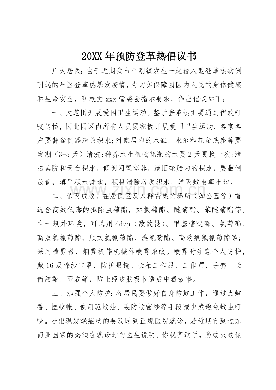 20XX年预防登革热倡议书范文大全(2).docx_第1页
