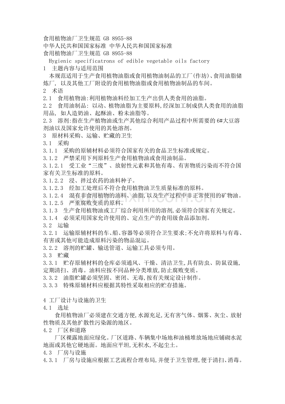 食用油设计规范.doc_第1页