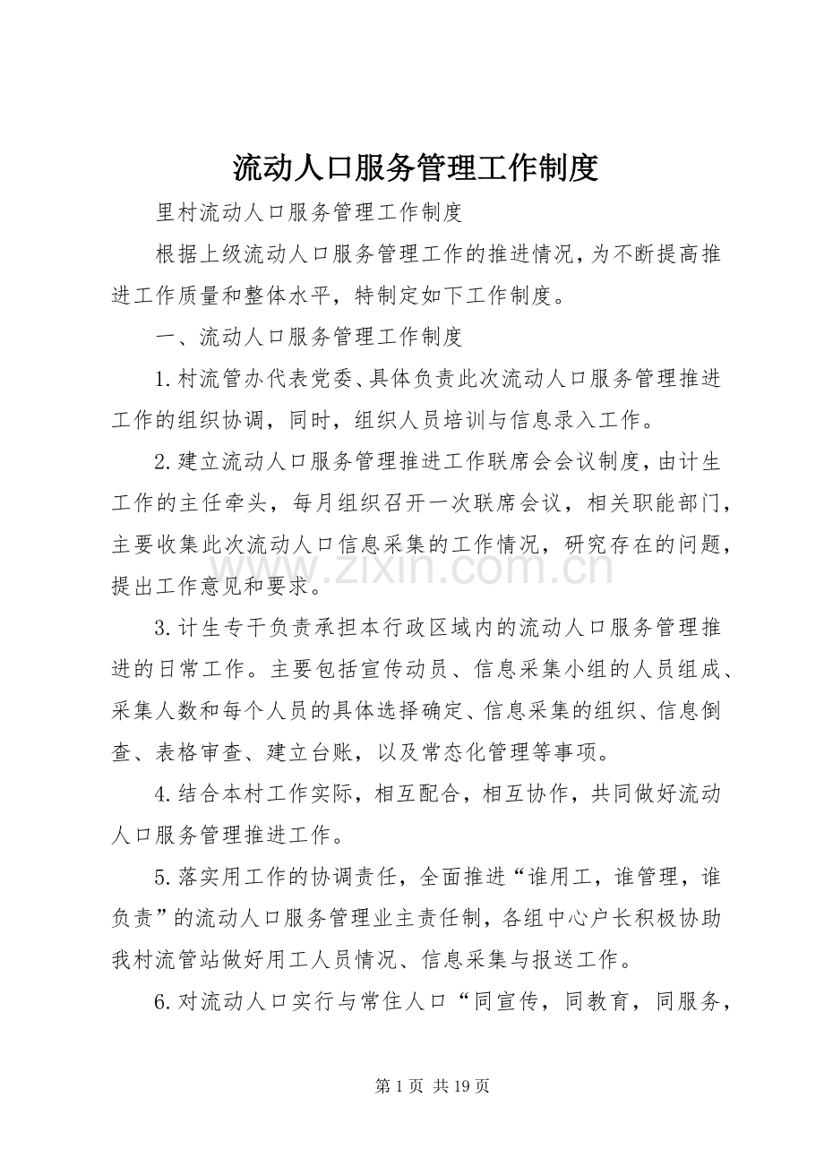 流动人口服务管理工作规章制度 .docx_第1页