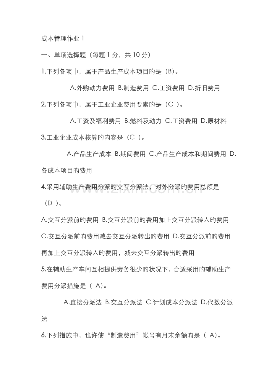 2022年电大成本管理形成性考核册答案.doc_第1页