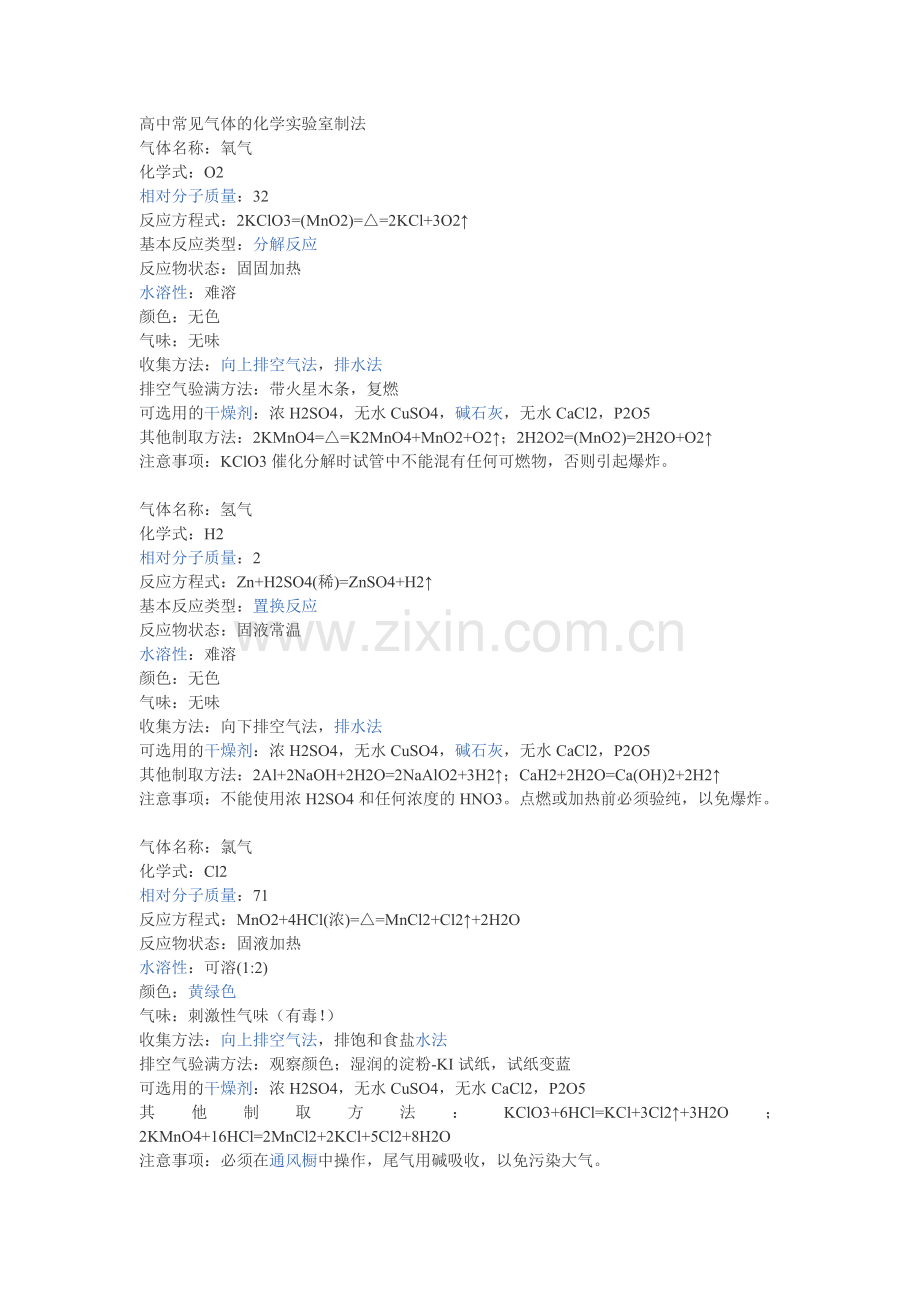 常见气体实验室制法.doc_第1页