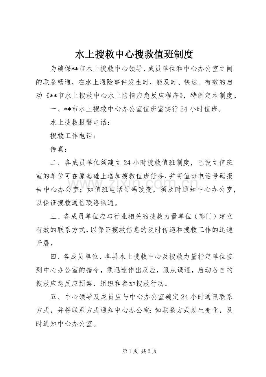 水上搜救中心搜救值班规章制度 .docx_第1页