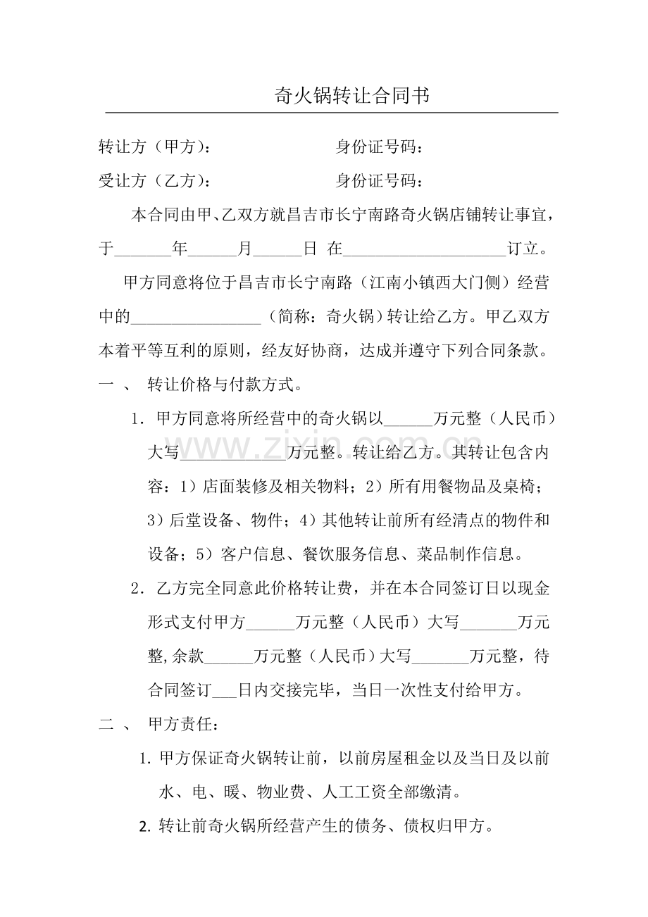 奇火锅转让合同书.doc_第1页