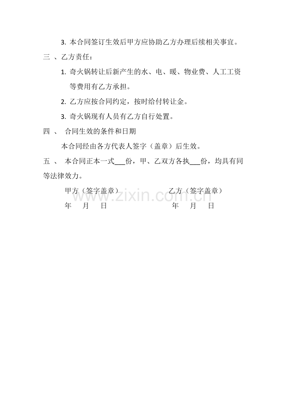 奇火锅转让合同书.doc_第2页