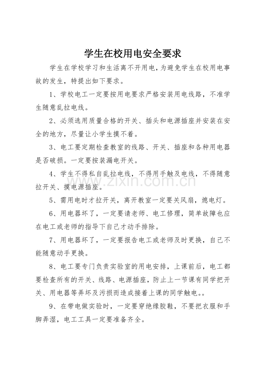 学生在校用电安全要求.docx_第1页