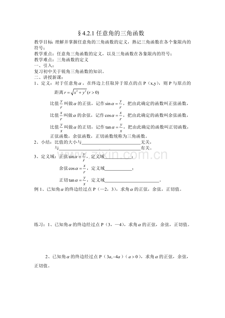 任意角三角函数.doc_第1页