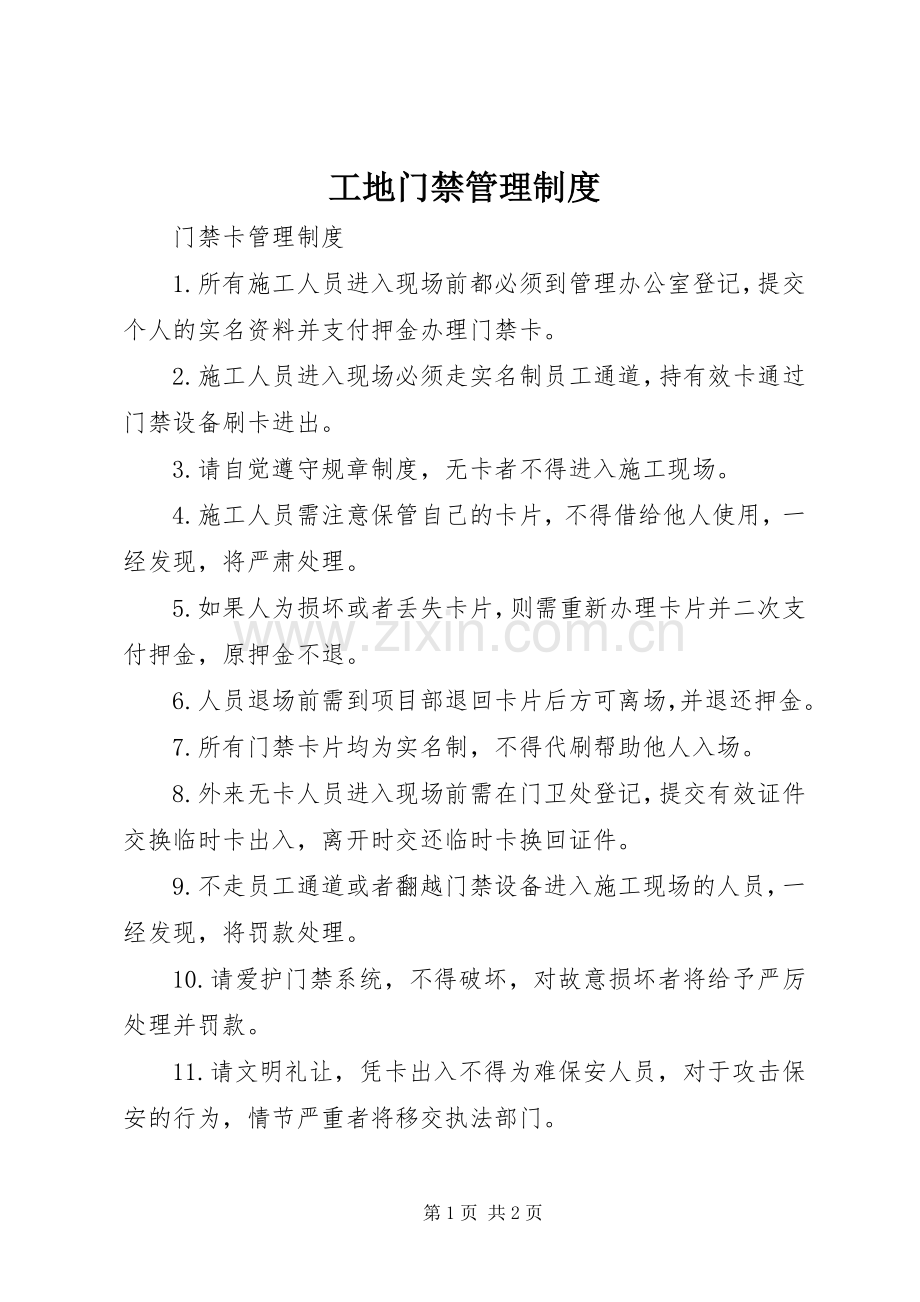 工地门禁管理规章制度.docx_第1页
