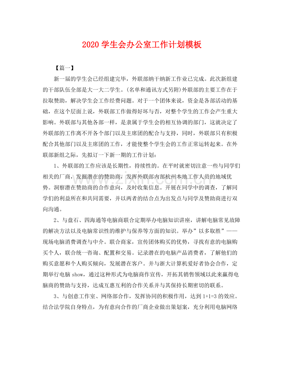 学生会办公室工作计划模板 .docx_第1页