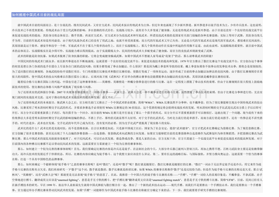 如何梳理中国武术目前的混乱局面 ).doc_第1页