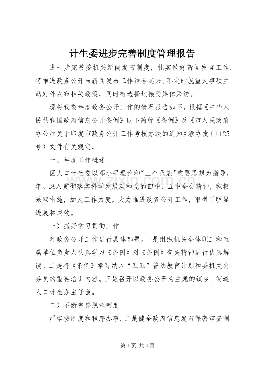 计生委进步完善规章制度管理报告.docx_第1页