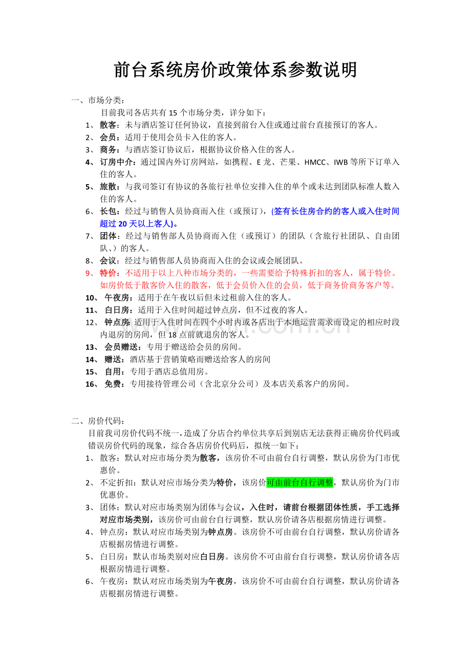 捷信达酒店前台系统房价政策体系参数说明.doc_第1页