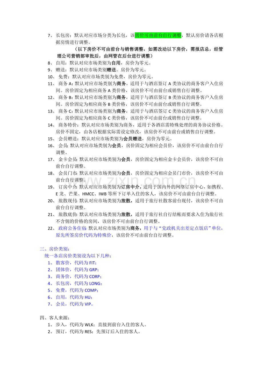 捷信达酒店前台系统房价政策体系参数说明.doc_第2页