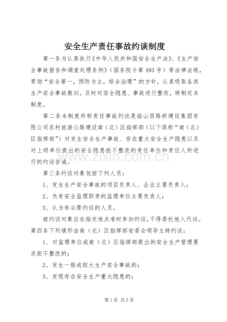 安全生产责任事故约谈规章制度.docx_第1页