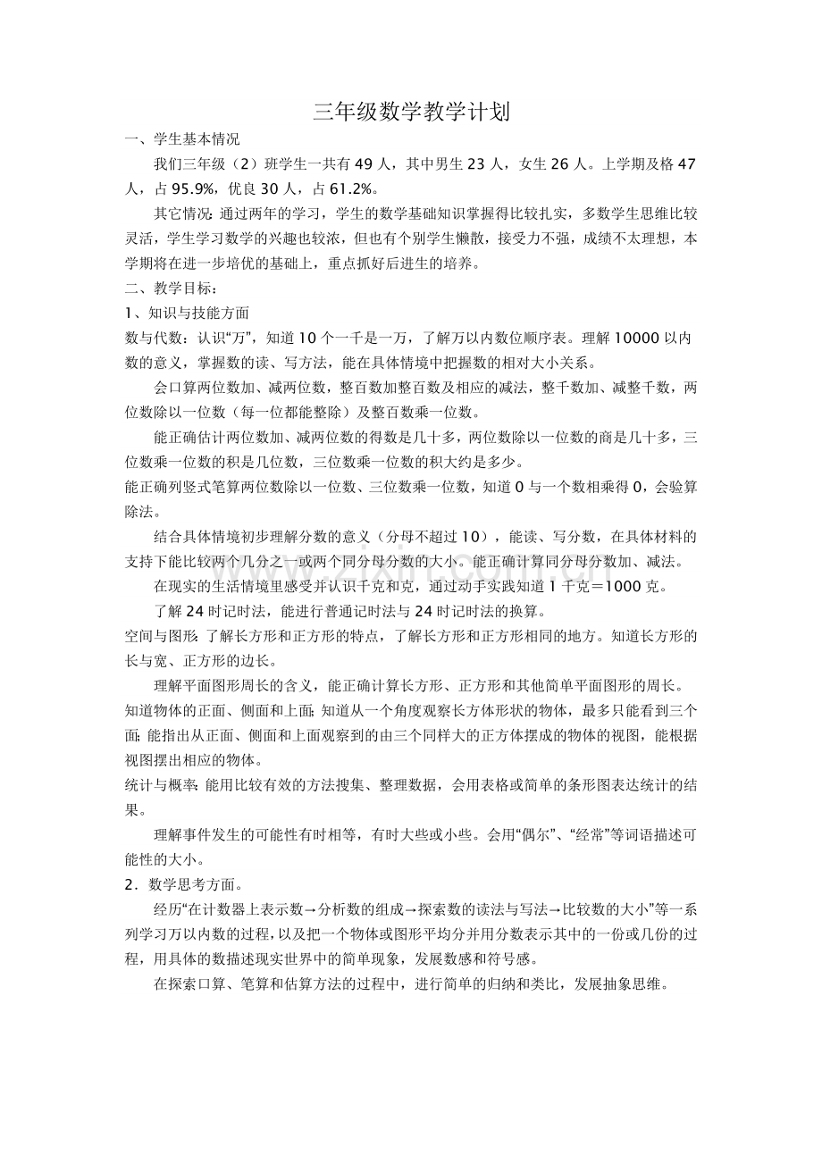 教学计划三年级.doc_第1页