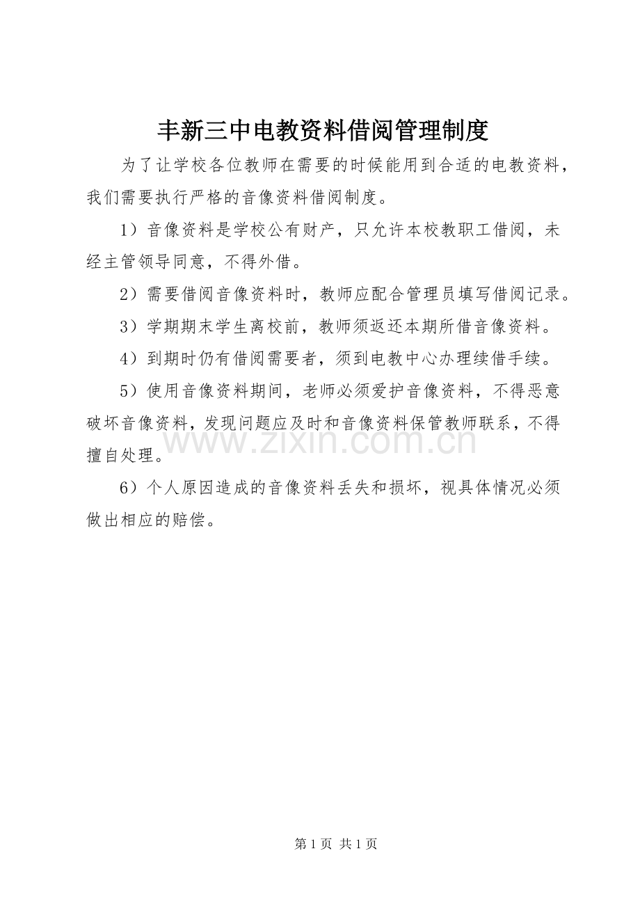 丰新三中电教资料借阅管理规章制度.docx_第1页