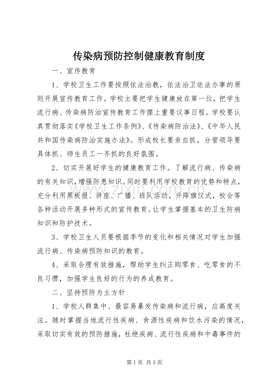 传染病预防控制健康教育规章制度 .docx_第1页