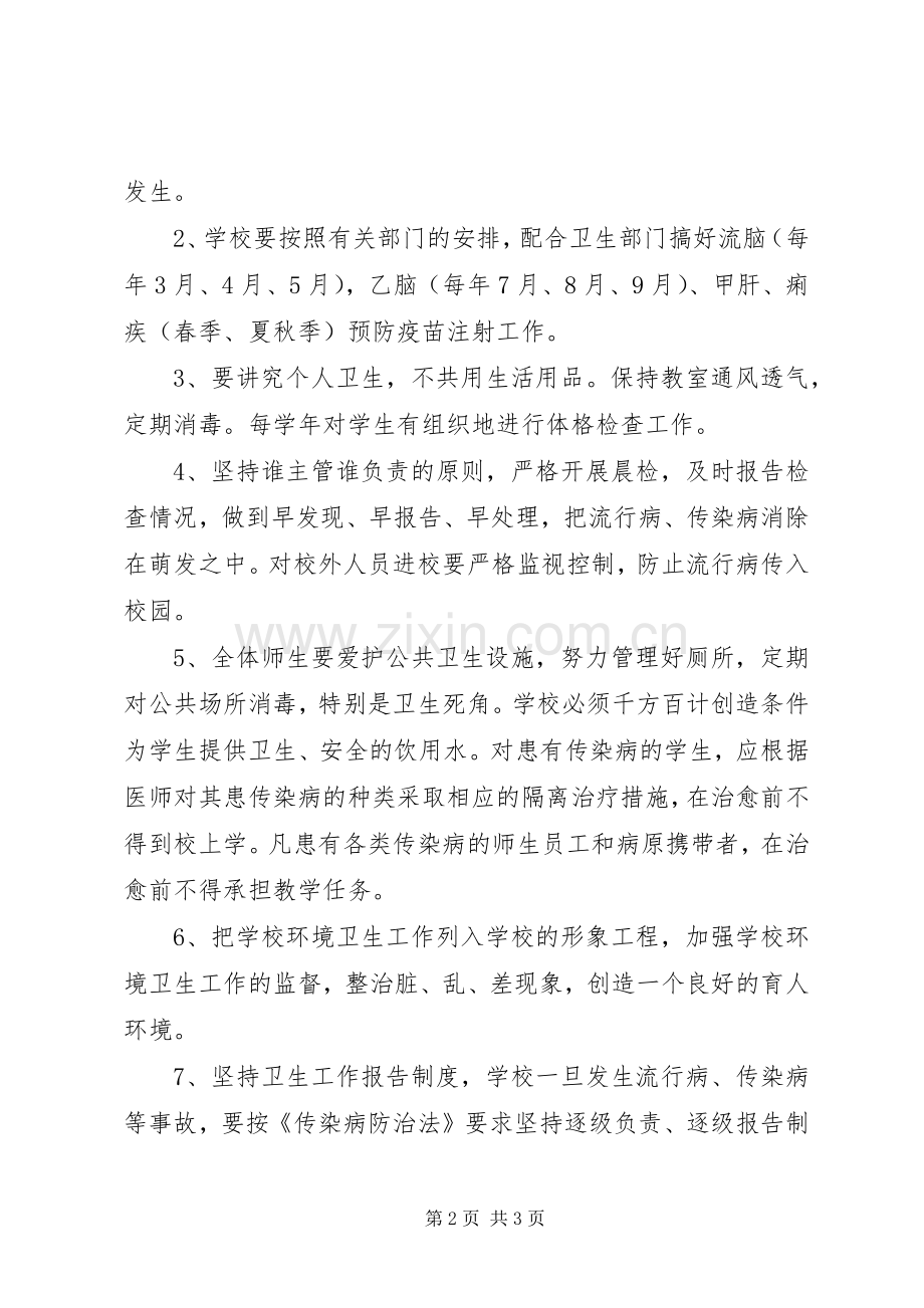 传染病预防控制健康教育规章制度 .docx_第2页