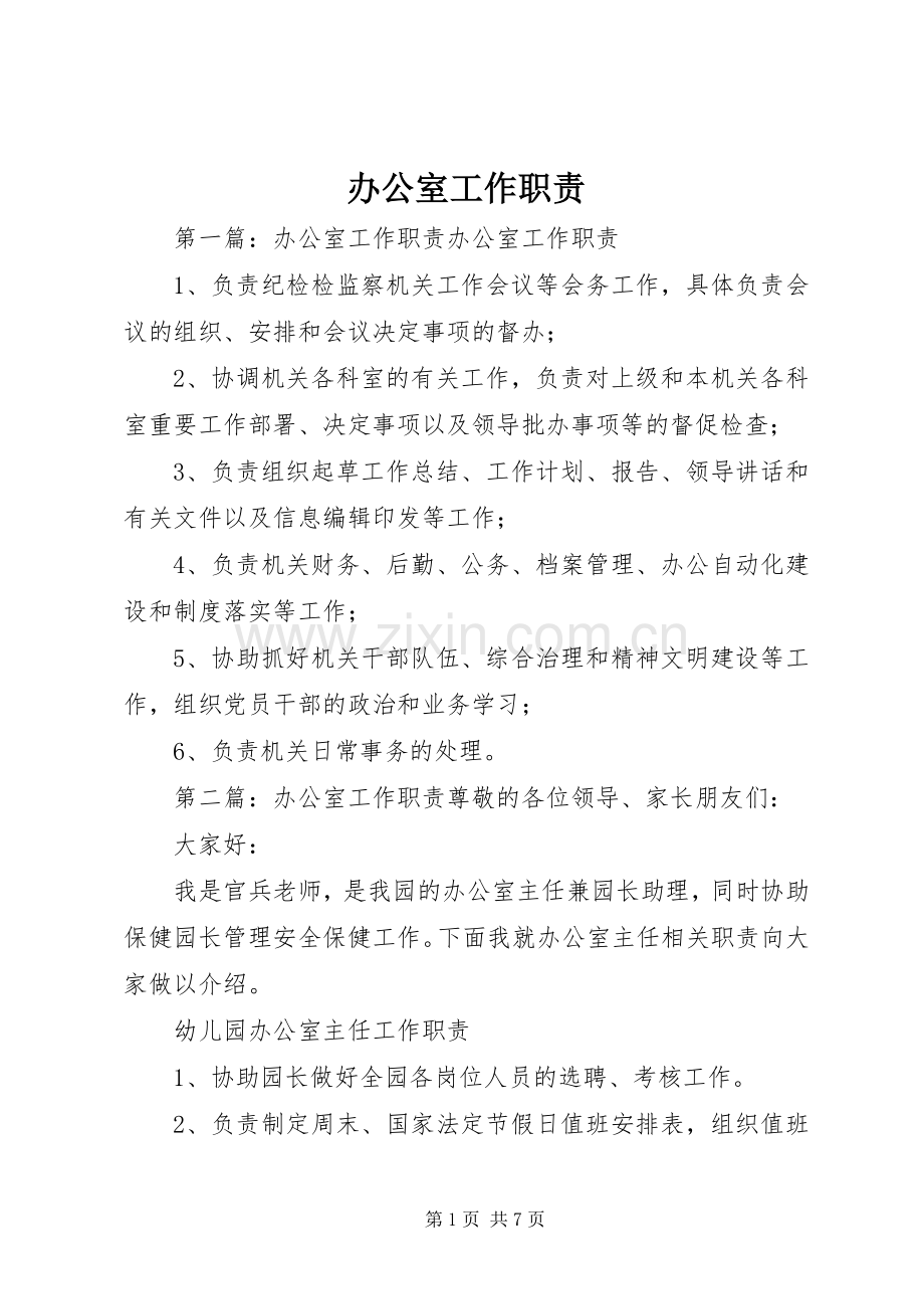 办公室工作职责要求.docx_第1页