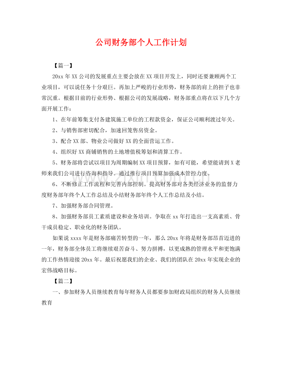 公司财务部个人工作计划 .docx_第1页