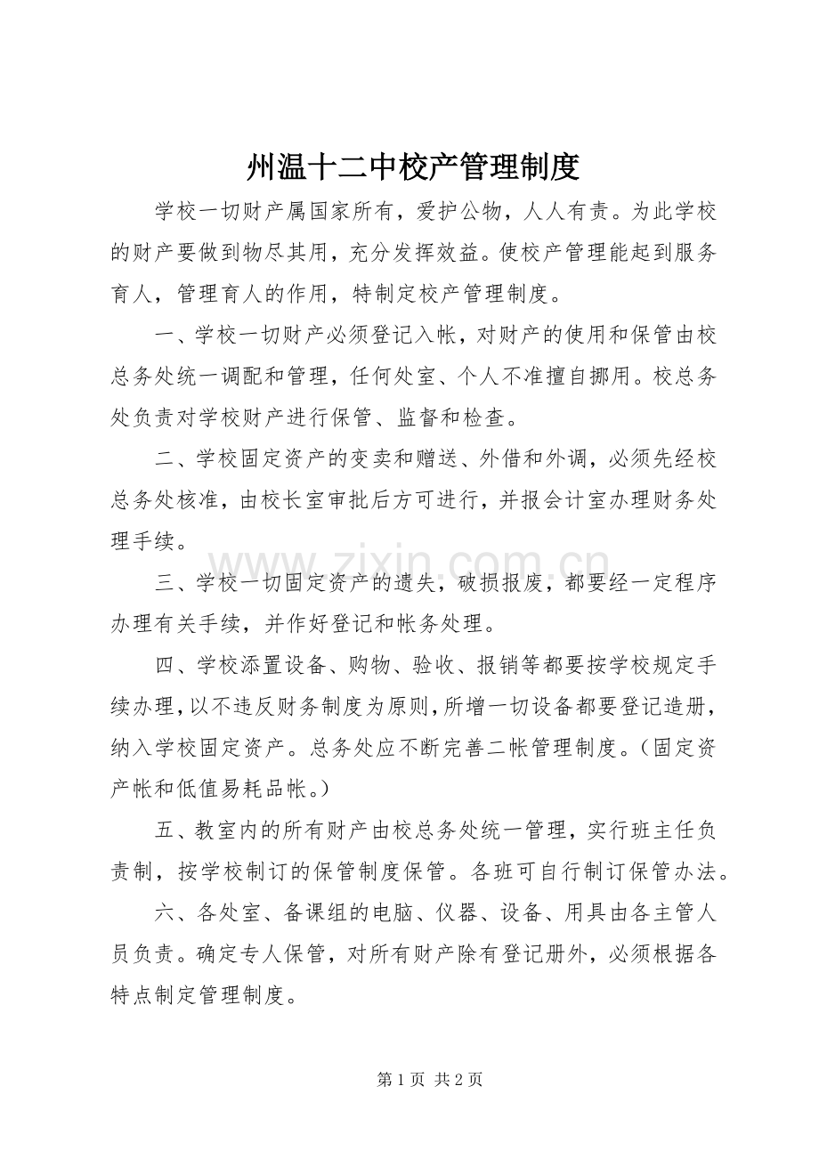 州温十二中校产管理规章制度.docx_第1页