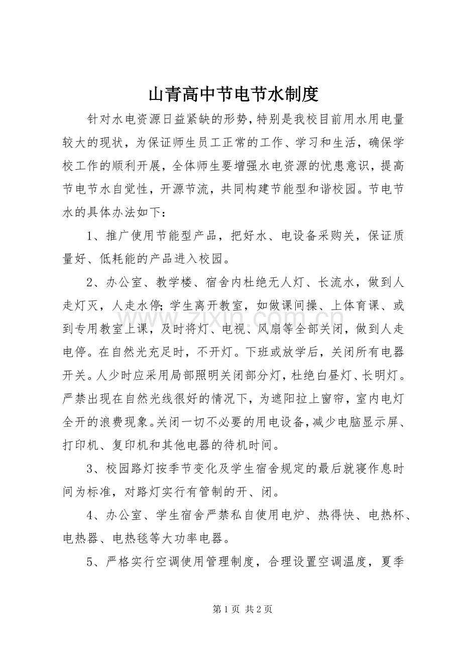 山青高中节电节水规章制度.docx_第1页