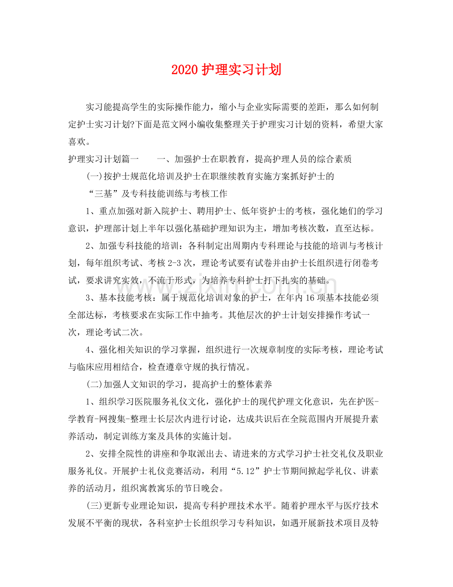 护理实习计划 .docx_第1页