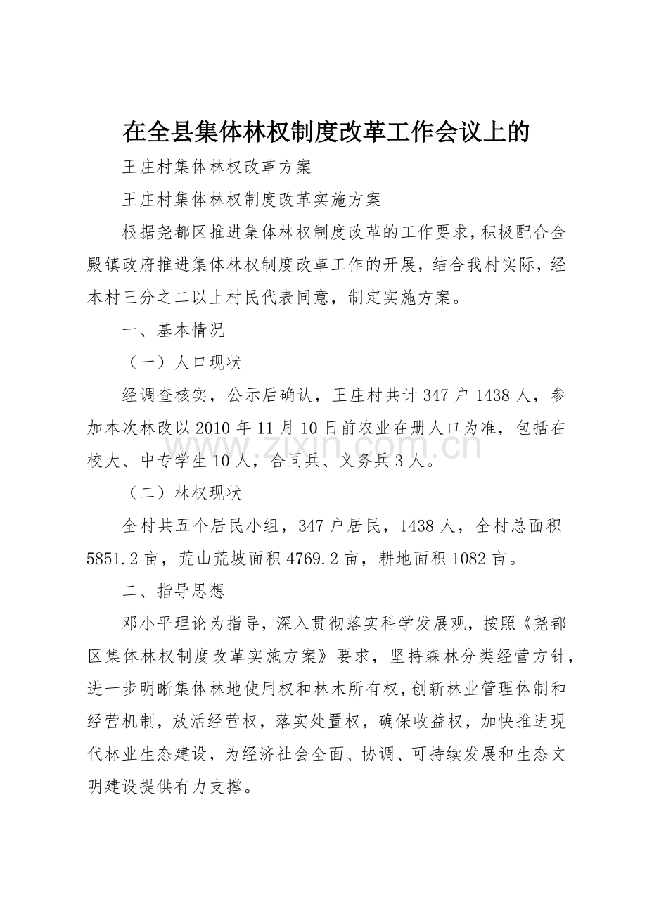 在全县集体林权规章制度细则改革工作会议上的.docx_第1页