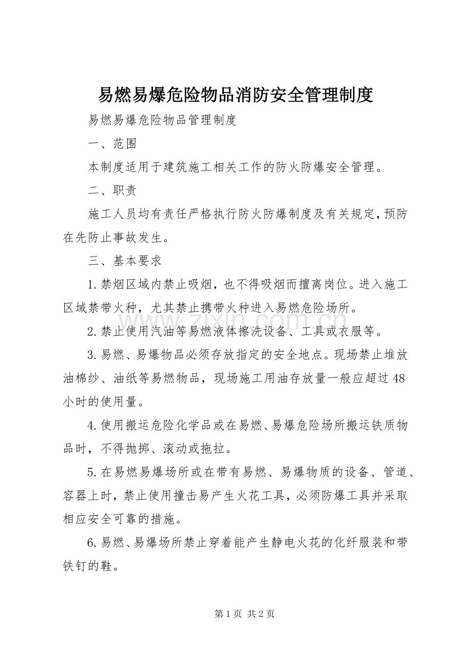 易燃易爆危险物品消防安全管理规章制度.docx_第1页