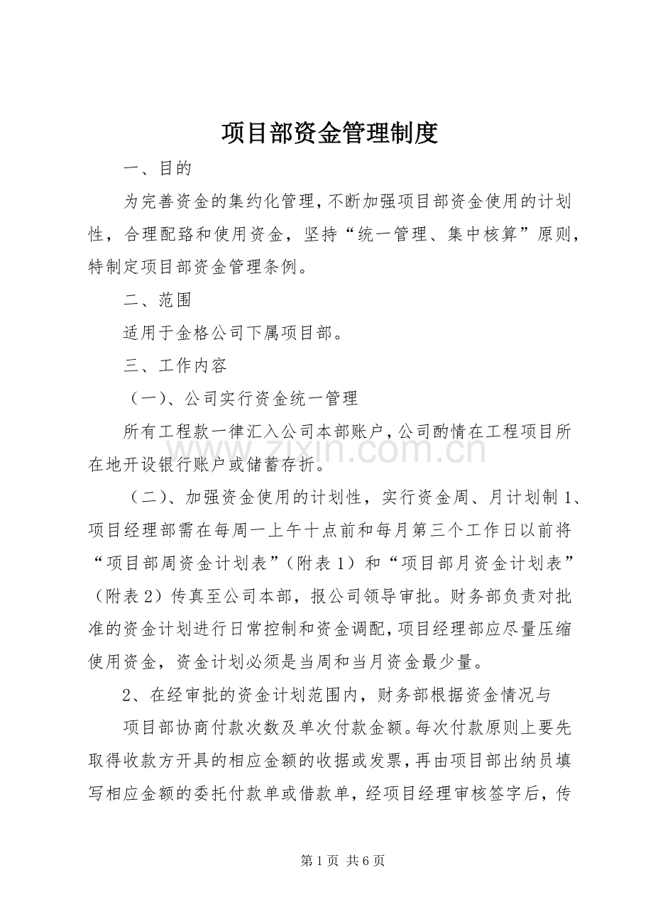 项目部资金管理规章制度.docx_第1页