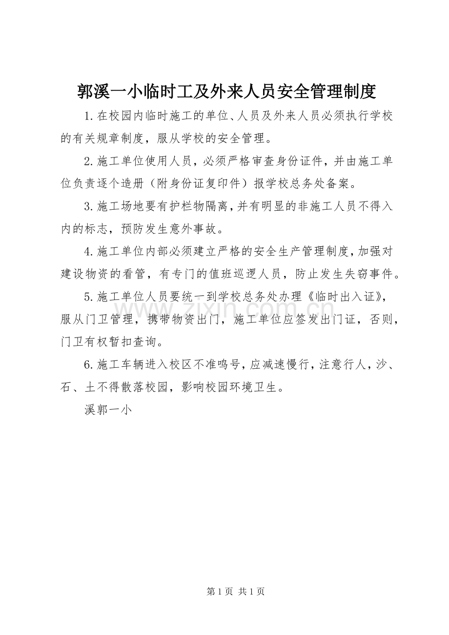 郭溪一小临时工及外来人员安全管理规章制度.docx_第1页