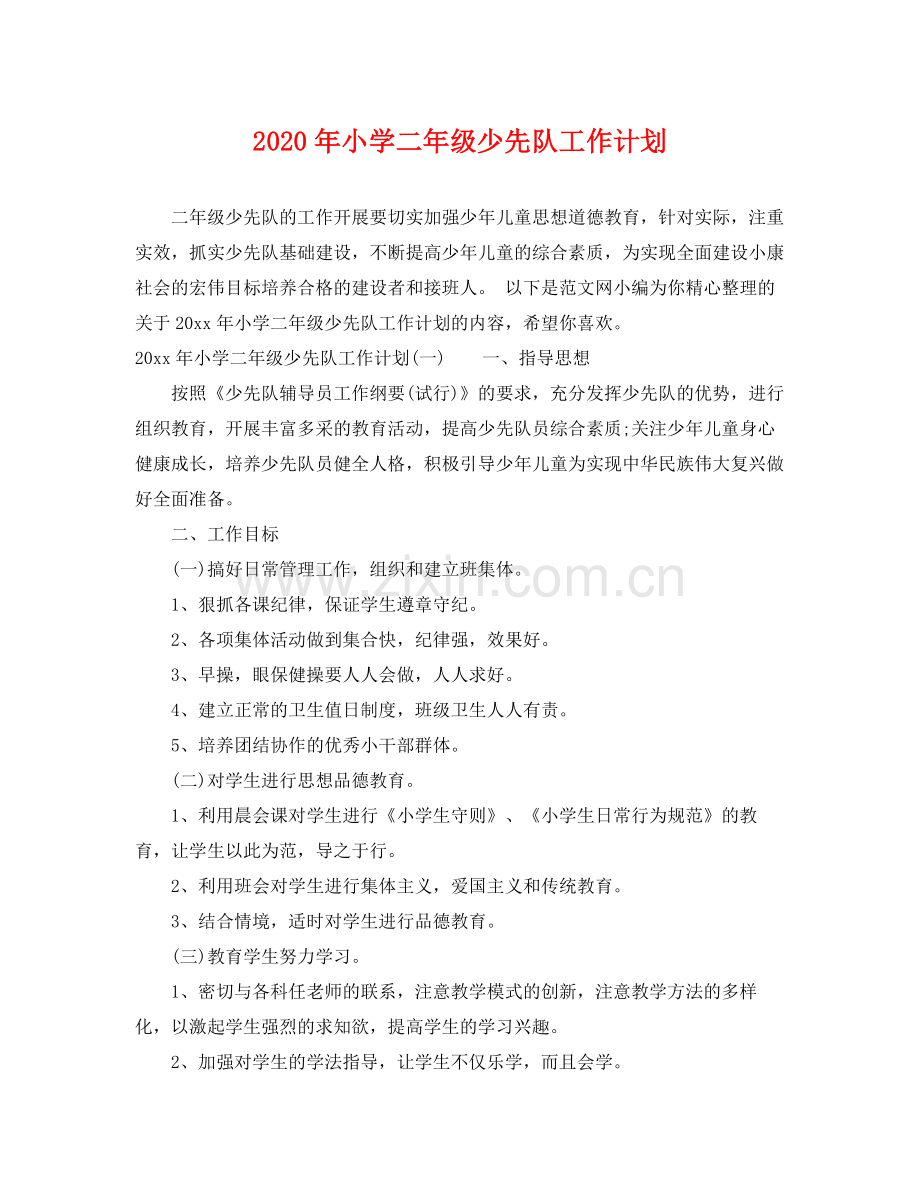 2020年小学二年级少先队工作计划 .docx_第1页