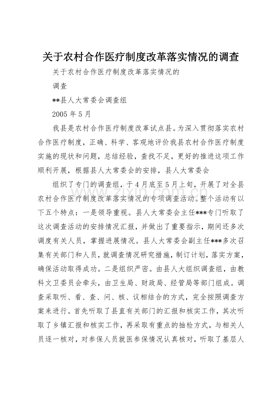关于农村合作医疗规章制度细则改革落实情况的调查.docx_第1页