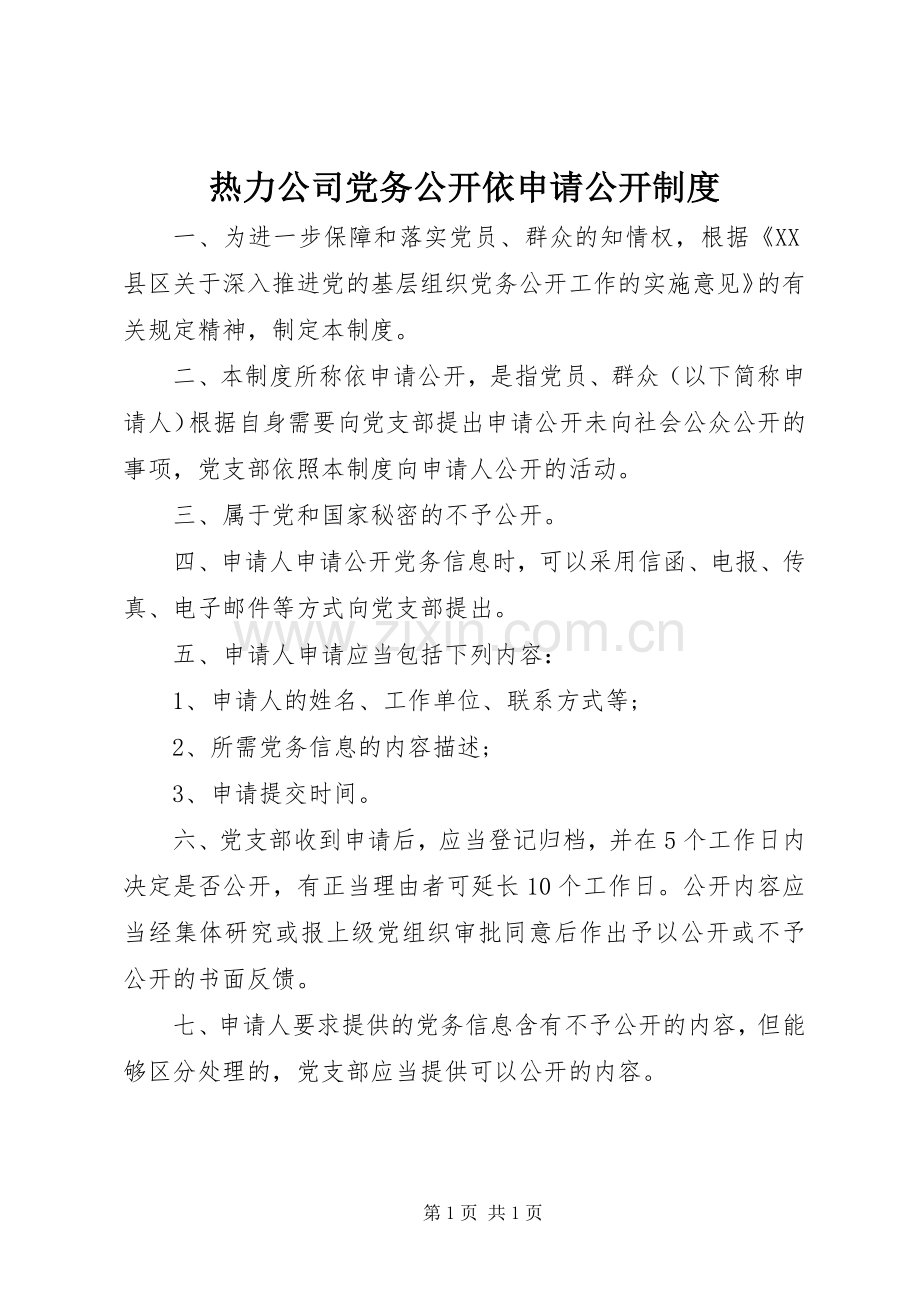 热力公司党务公开依申请公开规章制度.docx_第1页
