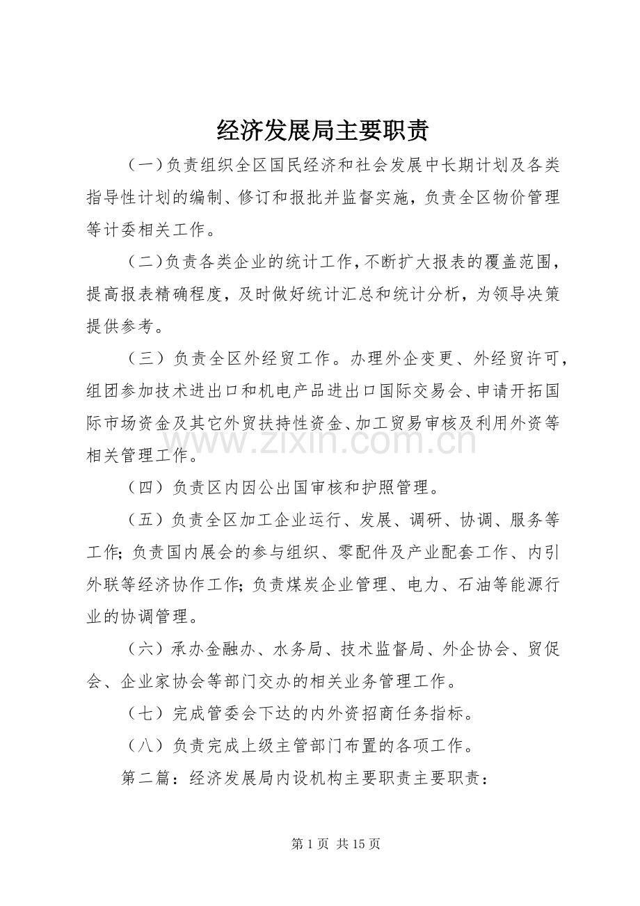 经济发展局主要职责要求.docx_第1页