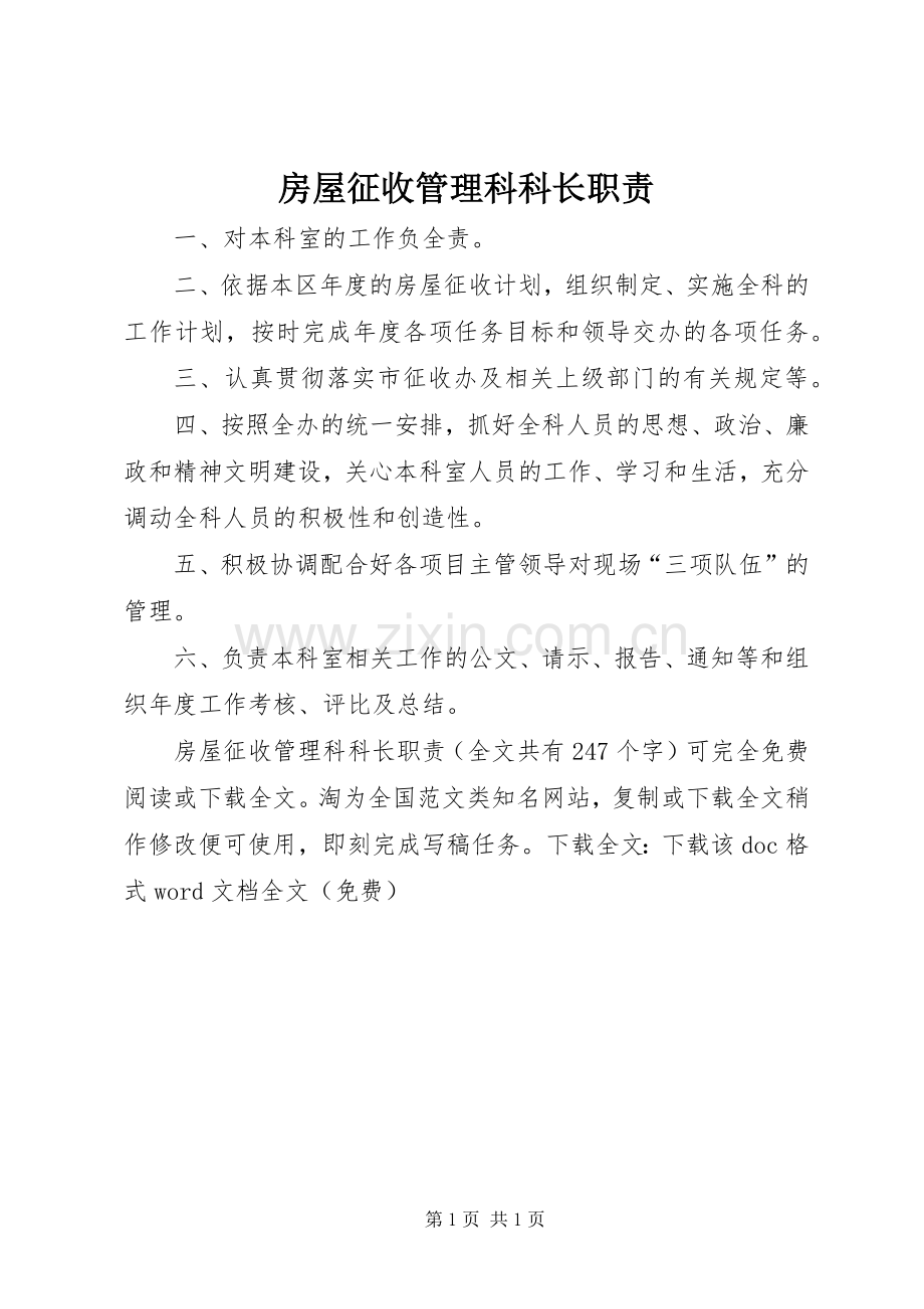 房屋征收管理科科长职责要求 .docx_第1页